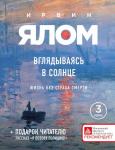 Ялом И. Вглядываясь в солнце. Жизнь без страха смерти (новое издание)