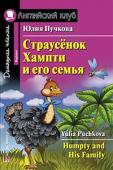 Серия: Английский клуб. Уровень Beginner. Страусёнок Хампти и его семья