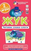 Серия: Занимательные карточки. ОГ1. Жук. Читаем слова-слоги. Набор карточек