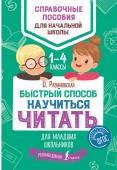 Разумовская О. Быстрый способ научиться читать для младших школьников