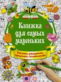 Горбунова И.В. Книжка для самых маленьких. Рисунки, раскраски, придумки, головоломки