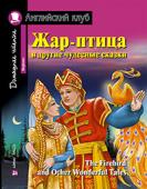 Серия: Английский Клуб. Жар-птица и другие чудесные сказки. Домашнее чтение с заданиями по новому ФГОС.