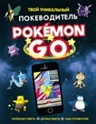 Pokemon Go. Твой уникальный покеводитель.