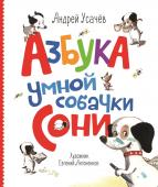 Усачев А. Азбука умной собачки Сони