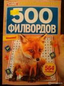 500 филвордов