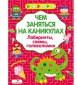 Чем заняться на каникулах? Лабиринты, схемы, головоломки. Выпуск 5