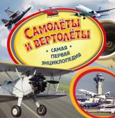 Самолеты и вертолеты. Самая первая энциклопедия