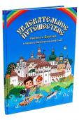 Увлекательное путешествие Анечки и Ванечки в Кирилло-Белозерский монастырь