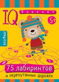 Серия: Умный блокнот. Умный блокнот. 75 лабиринтов