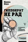 Бодэ И.И. Гиппократ не рад. Путеводитель в мире медицинских исследований