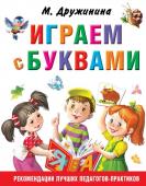 Дружинина М.В. Играем с буквами