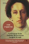 Блок А.А., Мендлеева Л.Д. Белый А. Сон страсти: письма, дневники