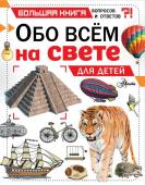 Чемберс К. Обо всем на свете для детей