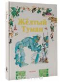 Волков А.М., Владимирский Л.В. Жёлтый туман