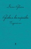 Рубина Д. Русская канарейка. Блудный сын