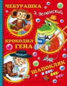 Успенский Э.Н. Чебурашка, Крокодил Гена, Шапокляк и все-все-все...