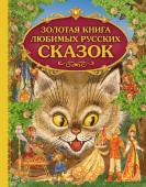 Золотая книга любимых русских сказок (мел.)