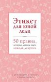 Бриджес Д., Вест К., Кертис Б. Этикет для юной леди. 50 правил, которые должна знать каждая девушка