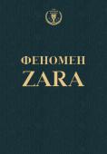 О'Ши К. Феномен ZARA