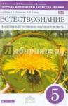 Сивоглазов Владислав Иванович Введ. в ест.-науч.пр. 5кл[Тетр. д/оц.кач.зн]Вертик