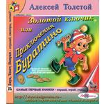 Аудиосказка "Золотой ключик, или Приключения Буратино"