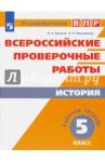 Артасов Игорь Анатольевич ВПР. История 5кл [Рабочая тетрадь]