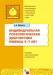 ФГОС Индивидуальная психологическая диагностика дошкольника (5-7 лет)