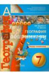 Барабанов Вадим Владимирович География 7кл Земля и люди [Тетрадь-экзаменатор]