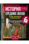 Артемов Виктор Владимирович История Сред веков 6кл [Тетр. для проектов и твор]