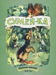 ПОГОРЕЛОВСКИЙ С.В. Сумей-ка