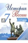 Артасов Игорь Анатольевич История России 7кл [Контрольные работы]