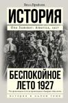 Брайсон Б. Беспокойное лето 1927