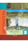 Ахмадуллина Роза Габдулловна Литература 5кл ч1 [Рабочая тетр.] к уч. Коровиной