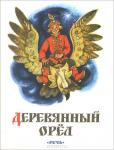 Деревянный орёл, русская народная сказка