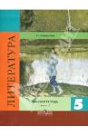 Ахмадуллина Роза Габдулловна Литература 5кл ч2 [Рабочая тетр.] к уч. Коровиной