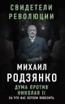 Родзянко М.В. Дума против Николая II. За что нас хотели повесить