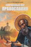 Священник Валерий Духанин Сокровенный мир Православия. Современный человек на пути к Богу