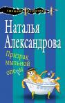 Александрова Н.Н. Призрак мыльной оперы