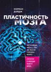 Дойдж Н. Пластичность мозга. Потрясающие факты о том, как мысли способны менять структуру и функции нашего мозга