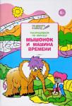 Мёдов В.М. УМ ПДШ  Раскрашиваем по образцу. Мышонок и машина времени 6+ ФГОС