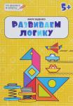 Беденко М.В. ПДШ. Развиваем логику: тетрадь для детей 5-6 лет. ФГОС