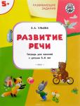 Ульева Е.А. УМ Развивающие задания. Развитие речи 5+. ФГОС