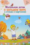 Егорова Н.В. ОК  ЛКК Маленьким детям о большом мире в стихах и картинках 3+. тетрадь для занятий