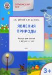 Цветков А.В. УМ Окружающий мир 3+. Явления природы