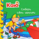 Каю Собери свои игрушки/ Joceline Sanschagrin  Caillou. Puts away his toys / Каю.