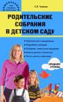 Чиркова С.В. Дошк. Родительские собрания в детском саду. Средняя группа