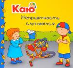 Каю Неприятности случаются/ Anna Paradis  Caillou. Accidents Happen / Каю.