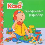 Каю Телефонный разговор/Marilyn Pleau-Murissi  Caillou. The Phone Call