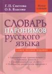 Снетова Г. П., Власова О. Словарь паронимов русского языка