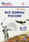 Бодер Д.И. ШСп Все войны России. 6-11 кл. ИКС